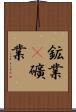 鉱業(P) Scroll