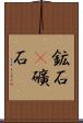 鉱石(P) Scroll