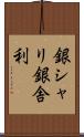銀シャリ Scroll