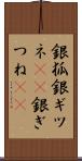 銀狐 Scroll