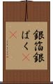 銀箔 Scroll