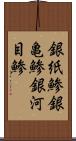 銀紙鯵 Scroll