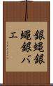 銀蝿 Scroll