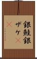 銀鮭 Scroll