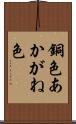 銅色 Scroll