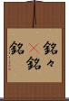 銘々(P) Scroll