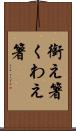銜え箸 Scroll