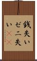 銭失い Scroll