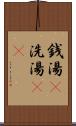 銭湯(P) Scroll