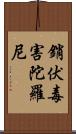 銷伏毒害陀羅尼 Scroll