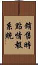 銷售時點情報系統 Scroll