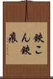 鋏こん Scroll