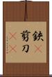 鋏(P) Scroll