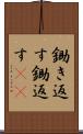 鋤き返す Scroll