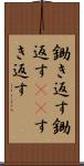 鋤き返す Scroll
