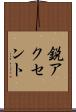 鋭アクセント Scroll