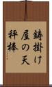 鋳掛け屋の天秤棒 Scroll