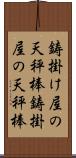 鋳掛け屋の天秤棒 Scroll