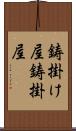 鋳掛け屋 Scroll