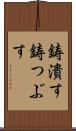 鋳潰す Scroll