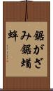 鋸がざみ Scroll