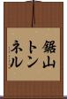 鋸山トンネル Scroll