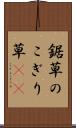 鋸草 Scroll