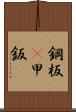 鋼板(P) Scroll