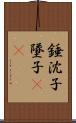 錘;沈子;墜子(oK) Scroll