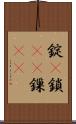錠(P) Scroll