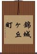錦城ヶ丘町 Scroll