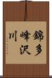 錦多峰沢川 Scroll