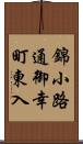 錦小路通御幸町東入 Scroll