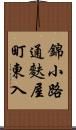 錦小路通麩屋町東入 Scroll