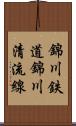 錦川鉄道錦川清流線 Scroll