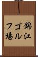 錦江ゴルフ場 Scroll