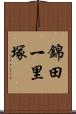 錦田一里塚 Scroll