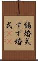 錫婚式 Scroll