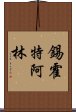 錫霍特·阿林 Scroll