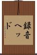 録音ヘッド Scroll