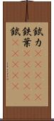 錻力(ateji) Scroll