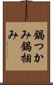 鍋つかみ Scroll