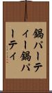 鍋パーティー Scroll