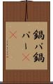 鍋パ Scroll