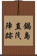鍋島直茂陣跡 Scroll
