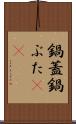 鍋蓋 Scroll