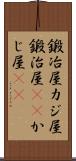 鍛冶屋;カジ屋;鍛治屋(sK);かじ屋(sK) Scroll