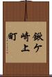 鍬ケ崎上町 Scroll