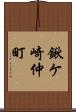 鍬ケ崎仲町 Scroll