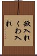 鍬入れ Scroll